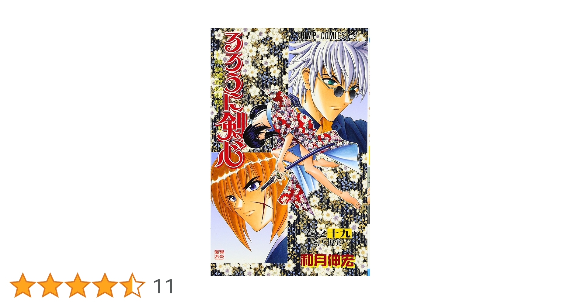 るろうに剣心 19 (ジャンプコミックス) | 和月 伸宏 |本 | 通販
